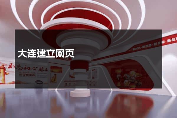 大连建立网页