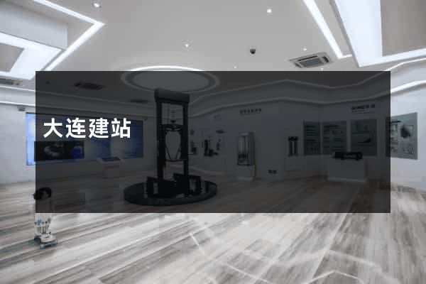 大连建站