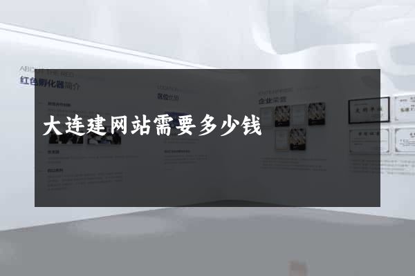 大连建网站需要多少钱