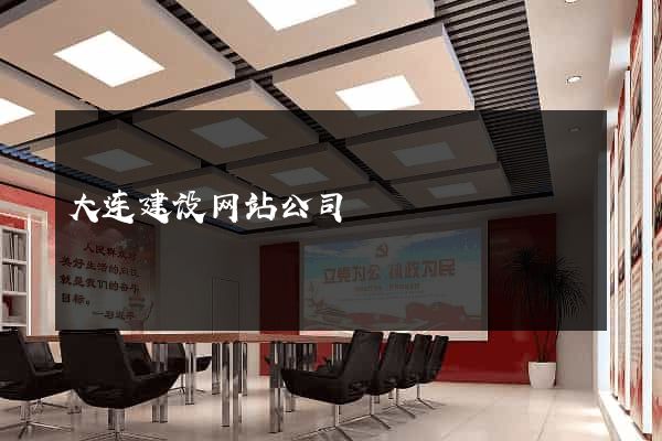 大连建设网站公司
