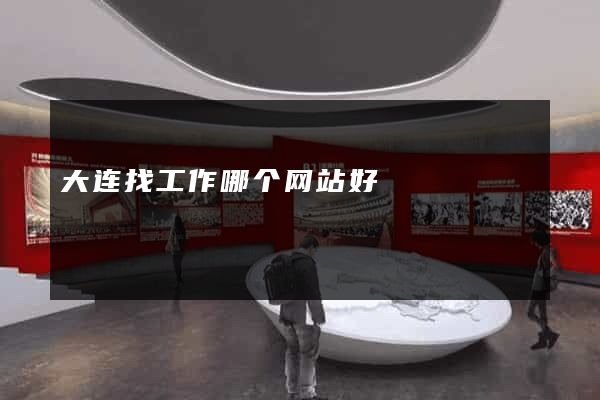 大连找工作哪个网站好