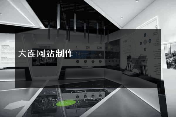 大连网站制作