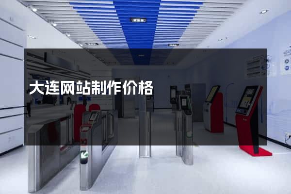 大连网站制作价格