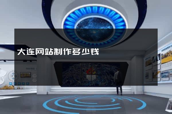 大连网站制作多少钱
