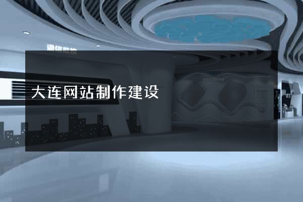 大连网站制作建设