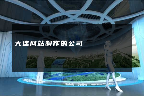 大连网站制作的公司