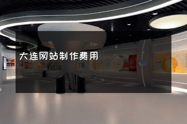 大连网站制作费用