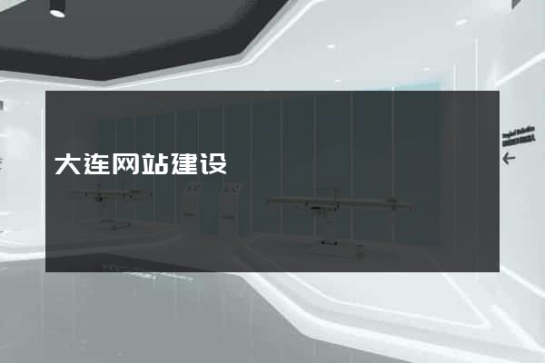 大连网站建设