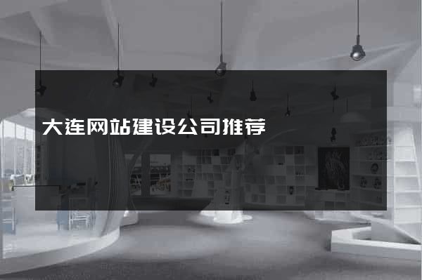 大连网站建设公司推荐