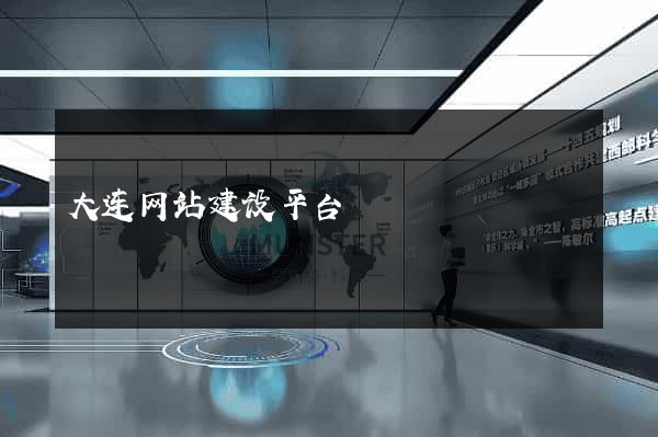 大连网站建设平台