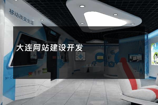 大连网站建设开发