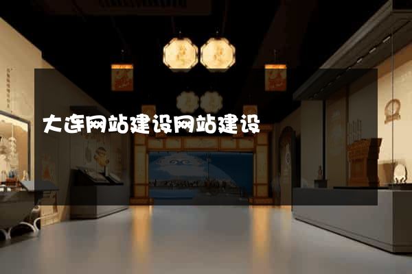 大连网站建设网站建设