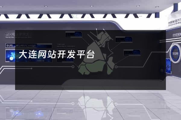 大连网站开发平台