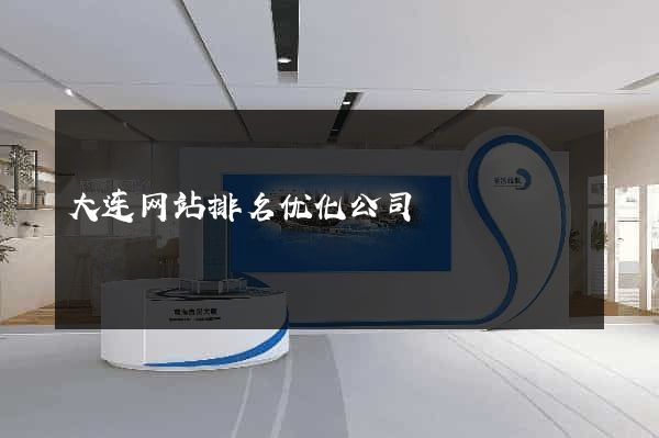 大连网站排名优化公司