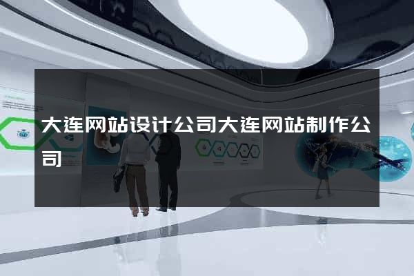 大连网站设计公司大连网站制作公司