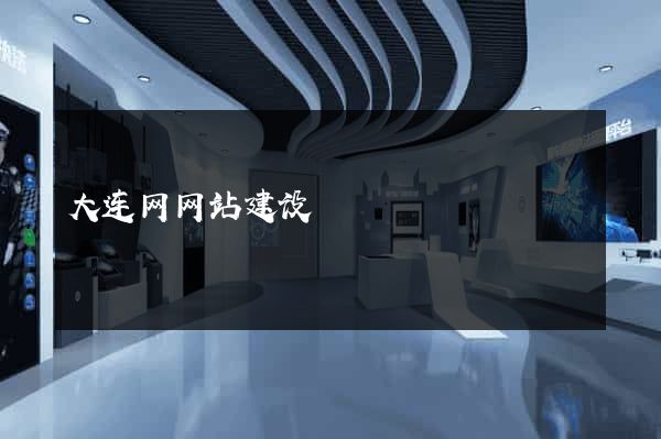 大连网网站建设