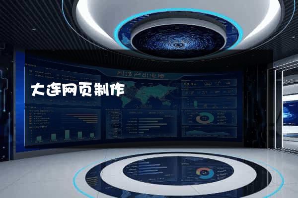 大连网页制作