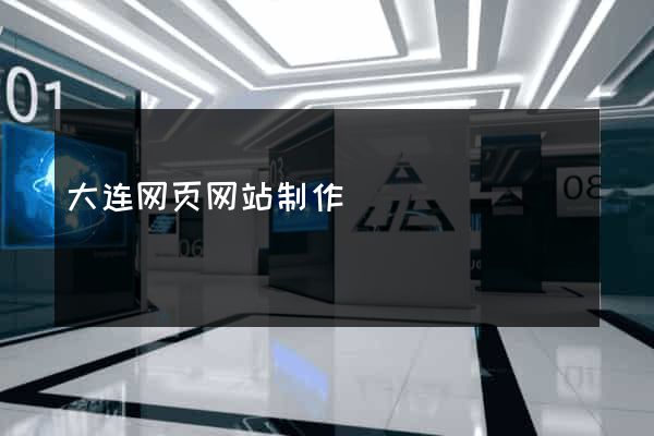 大连网页网站制作