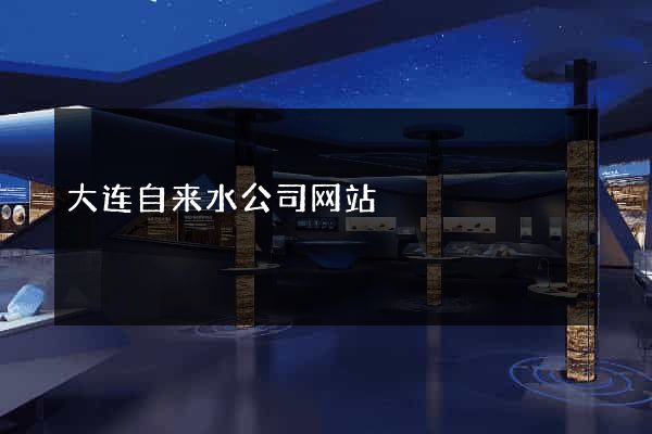 大连自来水公司网站