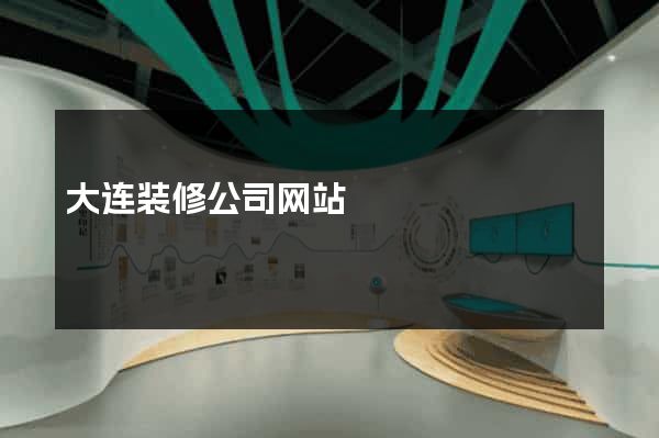 大连装修公司网站