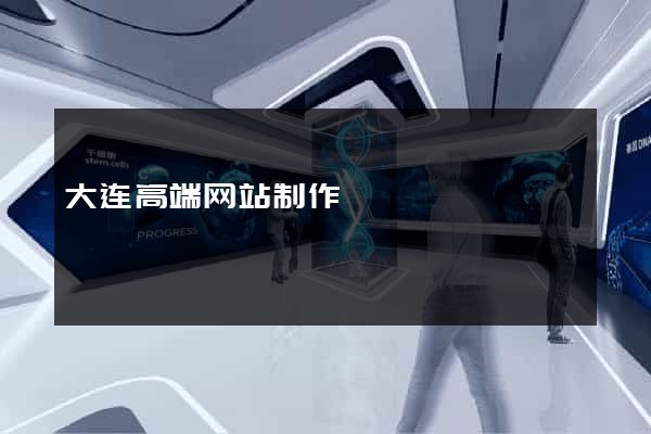 大连高端网站制作