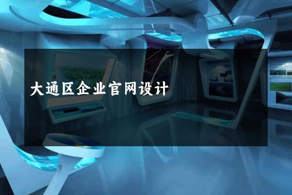 大通区企业官网设计
