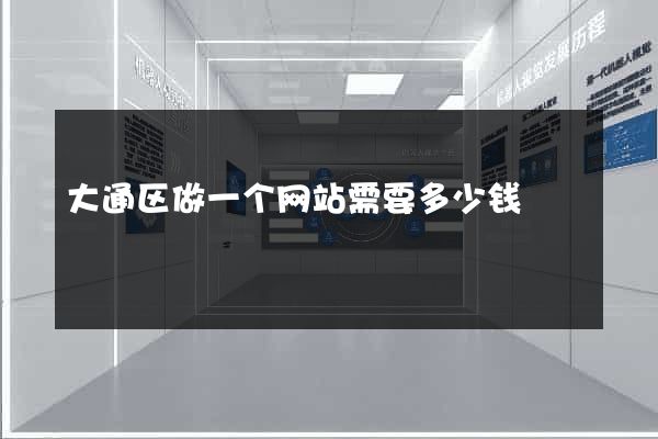 大通区做一个网站需要多少钱