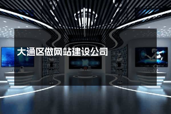大通区做网站建设公司