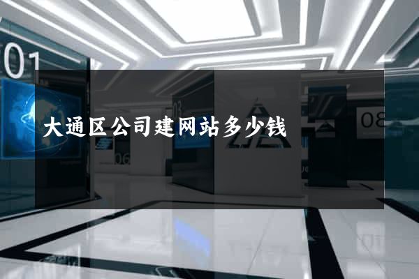 大通区公司建网站多少钱
