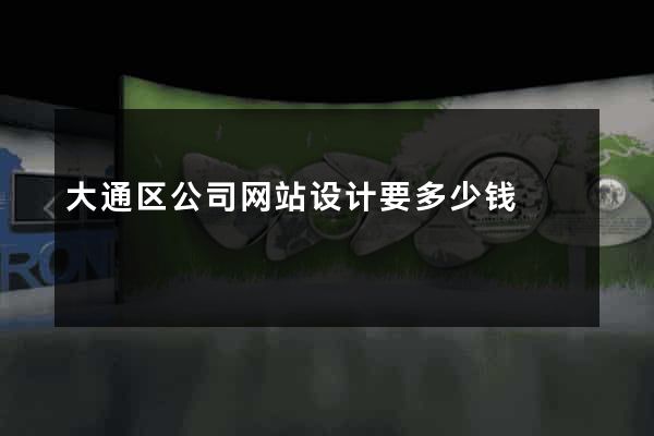 大通区公司网站设计要多少钱