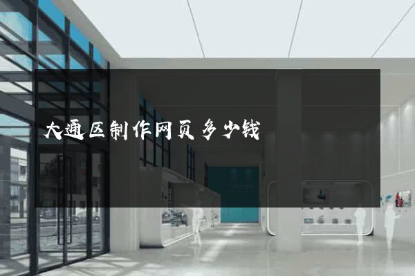 大通区制作网页多少钱