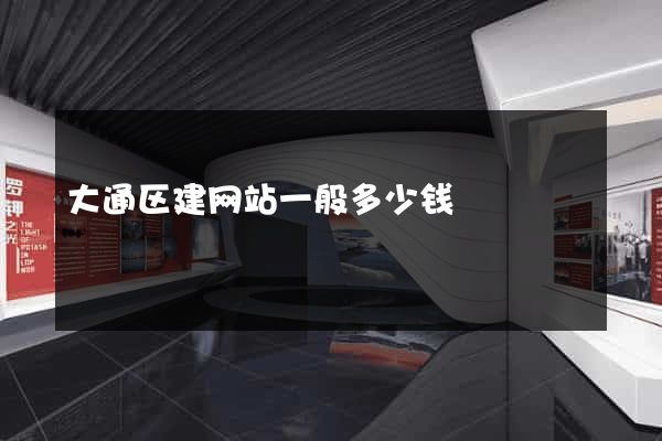 大通区建网站一般多少钱