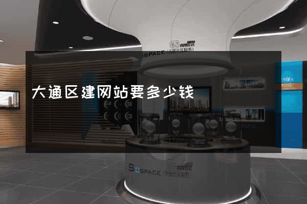 大通区建网站要多少钱