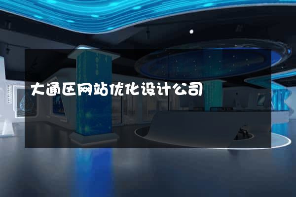 大通区网站优化设计公司