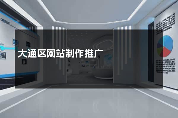 大通区网站制作推广
