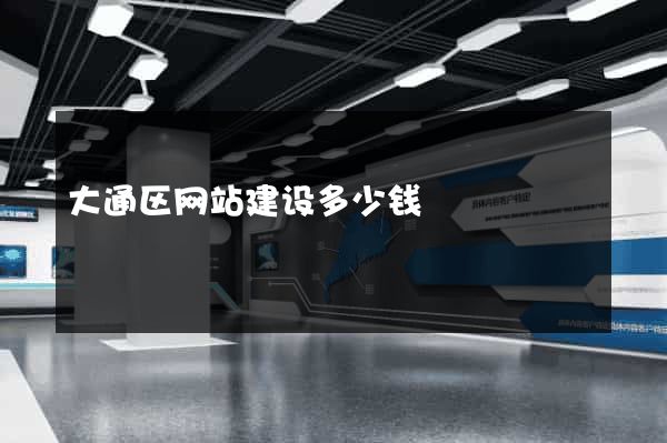 大通区网站建设多少钱