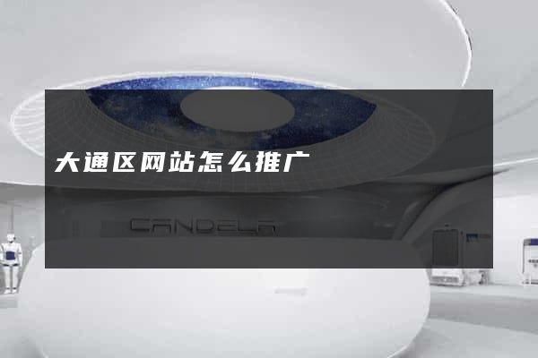 大通区网站怎么推广