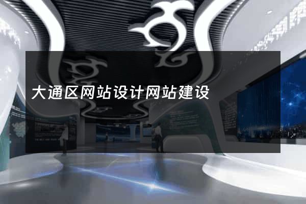 大通区网站设计网站建设