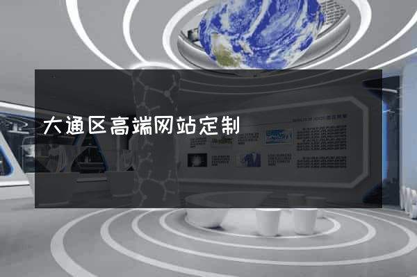 大通区高端网站定制
