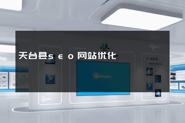 天台县seo网站优化