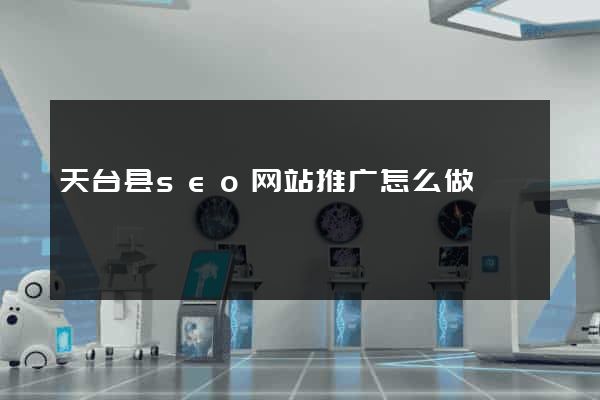 天台县seo网站推广怎么做