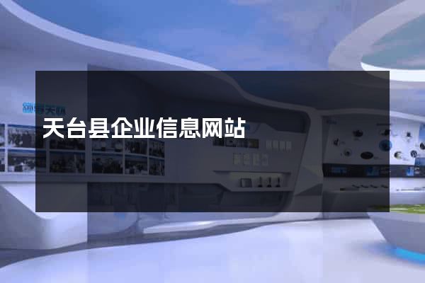 天台县企业信息网站