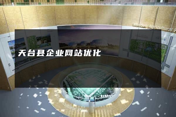 天台县企业网站优化