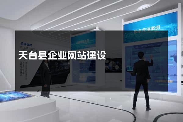 天台县企业网站建设