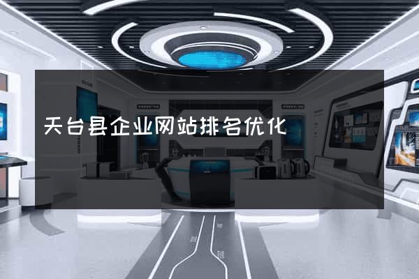 天台县企业网站排名优化