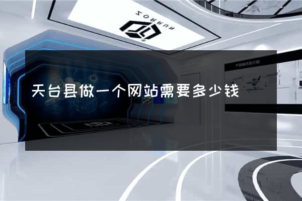 天台县做一个网站需要多少钱