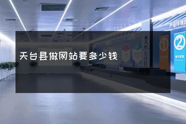 天台县做网站要多少钱