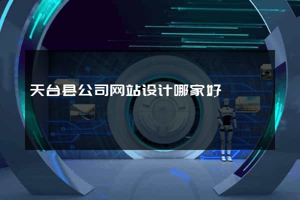 天台县公司网站设计哪家好