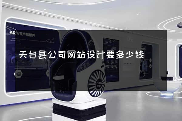 天台县公司网站设计要多少钱
