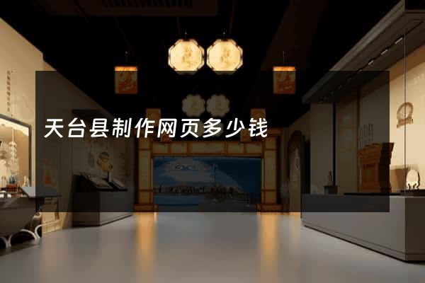 天台县制作网页多少钱